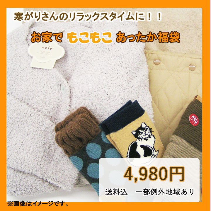 ▼新商品【福袋】【返品不可】【秋冬】ハッピーバッグ　超お得カワイイ部屋着　お部屋で可愛く防寒　ふわふわ　おしゃれ部屋着　防寒が..