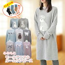 新柄入荷!!あったかプラス企画【送料無料 別途 北海道+500円 沖縄+1.500円離島一部地域商品による】【暖かソックス付】モールアニマルルームワンピース ルームウェア レディース 部屋着 テディベア うさぎ シロクマ パンダ ハリネズミ シマエナガ ねこ シュナウザー