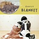 【あったか小物】犬のかたちブランケット▼ 毛布 ブランケット 犬 ひざ掛け かわいい おしゃれ モコモコ オフィス シュナウザー プードル 柴犬 フレンチブル ボストンテリア ふわふわ 暖かい 冬 フランネル ペット プレゼント 防寒 寒さ対策 誕生日 クリスマス 贈り物