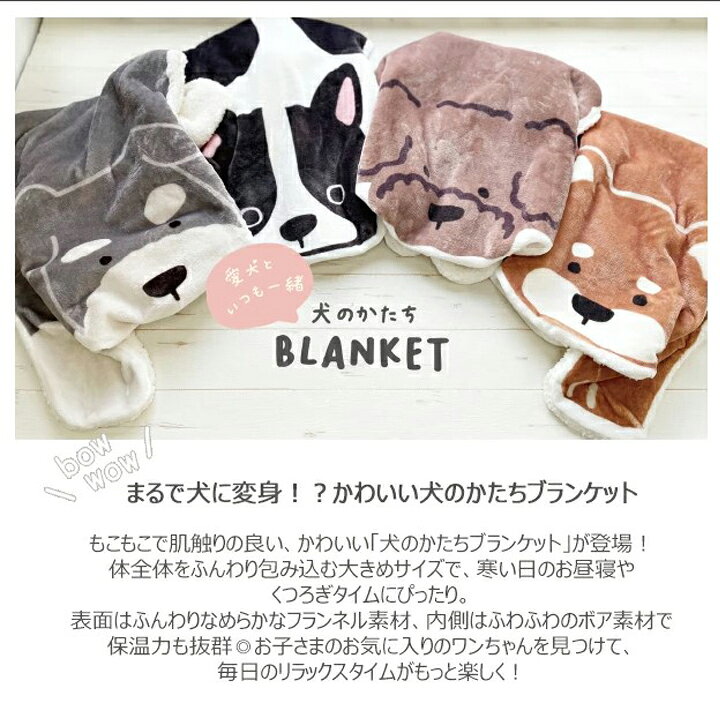 【あったか小物】犬のかたちブランケット　靴下プレゼント付き▼ 毛布 ブランケット 犬 ひざ掛け かわいい おしゃれ モコモコ オフィス シュナウザー プードル 柴犬 フレンチブル ボストンテリア ふわふわ 暖かい 冬 フランネル ペット プレゼント avanzo-10002147 AVANZO サンプル画像3