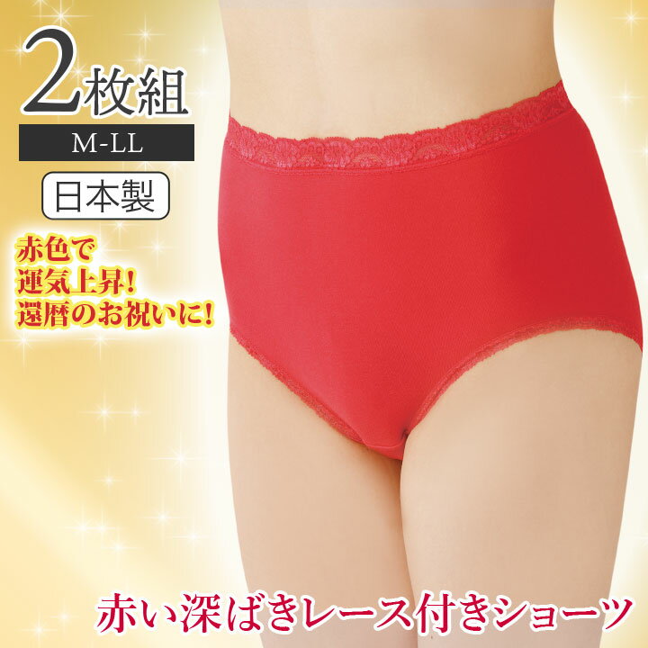 楽天AVANZO新商品　レディース レディースインナー 下着 婦人 女性 ショーツ赤い深ばき レース付ショーツ 2枚組Z3013レディース レディースインナー 下着 婦人 女性 ショーツ パンツ 赤 レッド 赤い 深ばき 綿混 運気 綿 伸びる プレゼント 誕生日 クリスマス 敬老の日 ギフト