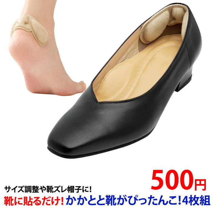 楽天AVANZO〇新商品【クリックポスト発送可能】【靴ケア用品】かかとぴったんこクッション 2足分 4枚セット 靴ズレ防止クッション 靴ズレパッド 踵 インソール