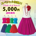 目玉新商品【フラダンス衣装】【送料無料】沖縄離島対象外メインカラーを選べる!フラダンススペシャル上下セットセット 初心者 練習 レッスン 選べる フラ フラダン...