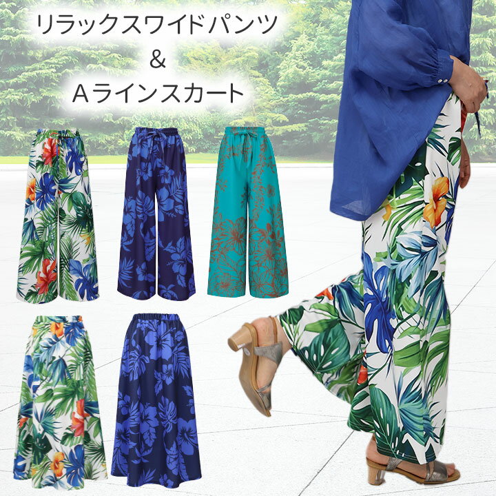 楽天AVANZO★A 新商品【レディースファッション】【パンツ】《M・L・3Lサイズ》リラックスAラインスカート＆ワイドパンツ