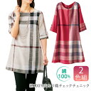 新商品【レディース】【トップス】《Lサイズ》綿100%変わり織チェックチュニック2色組70292 レディース ファッション トップス スラブ織り 綿 チュニック...