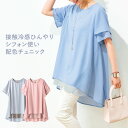 ★B【新商品】接触冷感ひんやりシフォン使い配色チュニック レディースファッション トップス チュニック 接触冷感 ライトグレー ピンク サックスブルー