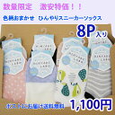 【新商品】【単品ポストにお届け】【代引き不可】【同梱3,000円以上送料無料】色柄おまかせ!接触冷感機能付きスニーカーソックス8足組