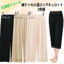 〇【期間限定50%OFFセール!!】【単品クリックポスト送料無料】【同梱3,000円以上送料無料 別途送料 北海道+500円 沖縄+1,500円離島一部地域商品による】【ペチコート】【インナー】綿テンセル混ロングキュロット3色組