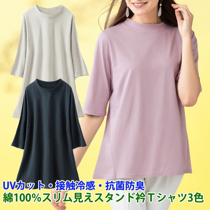 新商品 【レディーストップス】【コットン100％Tシャツ】《M・L・LLサイズ》綿100％スリム見えスタンド衿Tシャツ3色 5分袖トップス 春夏 半袖 コットン 無地