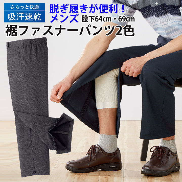 Rakuten - 〇父の日のプレゼントに！【メンズウェア】【パンツ】《M～3Lサイズ》紳士 選べる股下！吸汗速乾裾ファスナーパンツ2色 股下64cm・69cm▼メンズ 夏ズボン　診察パンツ