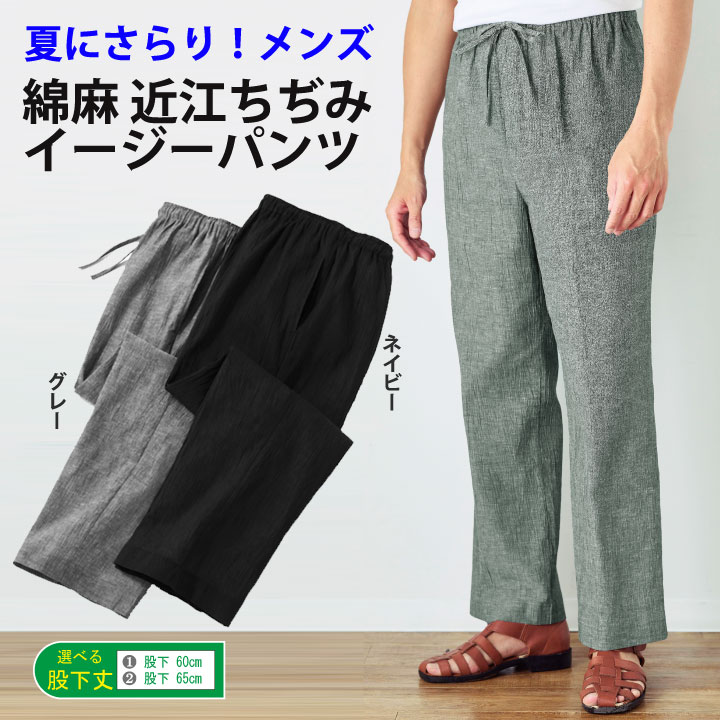乐天商城 - 〇プレゼントに！春夏【メンズウェア】【パンツ】《L～3Lサイズ》日本製紳士 綿麻素材近江ちぢみイージーパンツ2色 958061▼メンズ 夏ズボン
