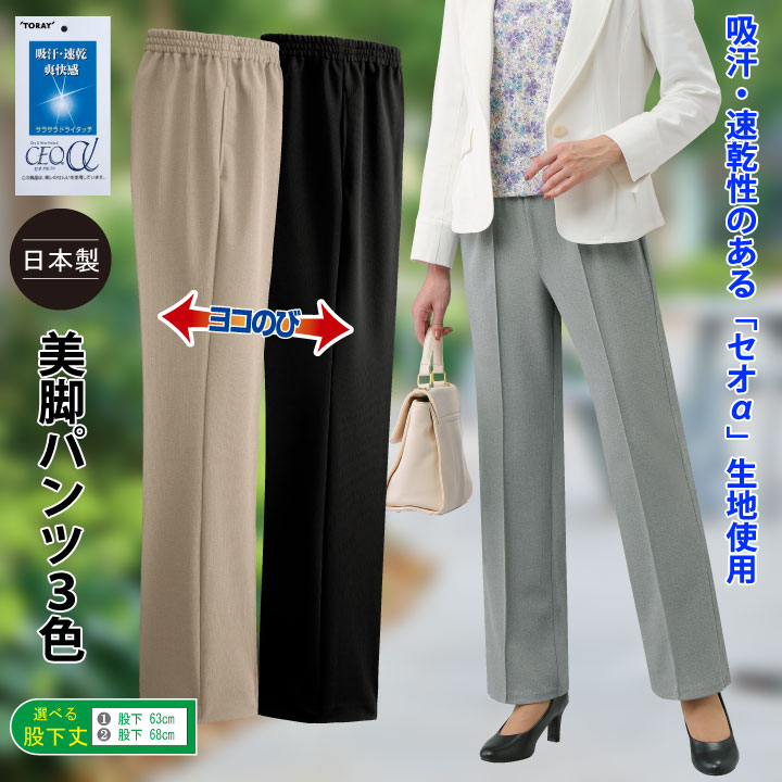 Rakuten - 〇【春夏物】【パンツ】《M・LL・4Lサイズ》美脚仕様！吸汗・速乾性セオα 美脚パンツ 選べる股下丈 股下63cm 股下68cm
