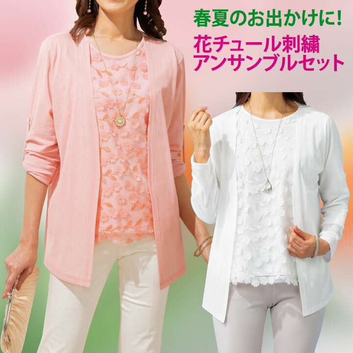 〇新商品 プレゼントに！【レディースファッション】【アンサンブルセット】《M・L・LLサイズ》花チュール刺繍アンサ…