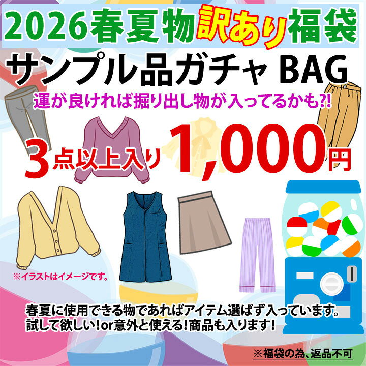福袋　50代～のミセス向き 2026春夏訳あり・サンプル品・アウトレット品福袋!! 「ガチャガチャBAG」 お一人様1個まで！ 参考上代価格約7,000円相当分が↓↓↓ 3点以上入り1,000円 必ずお読みください↓返品不可商品 こちらの商品は、アウトレット品・訳アリ品・サンプル品混在となります。 ●アウトレット品はセット商品のセット割れ、在庫処分品、当店未販売の極少入荷品となります。 ●訳あり品は少しのツレ、生地不良、サイズ規格外れ、汚れ、縫製不良等、着て頂くには問題ない程度の訳アリ商品となります。 ●サンプル品には、サイズ・生地組成・生産国・お洗濯表示がありません(まれに、表示が裏返しで縫われていたり、切り取られたものもあります） ファッション小物・シャツ・カットソー・下だけパジャマ・ルームパンツ・ジャージ・スカート・パンツ・ベスト・チュニック・レッグニット等春夏物混在の福袋です。 訳あり品・サンプル品・アウトレット商品が入っています。アイテム選ばず入っています！ ネームタグが無い物、サイズの違うタグが付いた物等の訳ありB品・サンプル品となっております。 試して欲しいor意外と使える商品も入ります！ 1点でも着用可能なセット外れ商品も含まれます。 7,000円相当の福袋！ 3点以上入り！ 1,000円 この価格で運が良ければ、大当たり！掘り出し物が入っているかも？！ 商品案内 ファッション小物・マスク・帽子・シャツ・カットソー・下だけパジャマ・ルームパンツ・ジャージ・スカート・パンツ・ベスト・チュニック等春夏物混在の福袋です。 サンプル商品が入っています。アイテム選ばず入っています！ネームタグが無い物、サイズの違うタグが付いた物の為、B品サンプル品となっております。 試して欲しいor意外と使える商品も入ります！ 1点でも着用可能なセット外れ商品も含まれます。 こちらは50代・60代・70代のミセス・シニア様用のお洋服となります。 参考上代価格7,000円～10,000相当分が入っております。3点以上入り1,000円 対応バスト ウエスト ヒップ M（79～87）(64～70） （87～95） L（86～94）（69～77） （92～100） LL（93～101）(77～85） （97～105） 3L(100～108) (85～93) (102～110) 4L(107～115) (93～101) (107～115） 5L(114～122) (101～109) (112～120) 各サイズ限定数となります。売切れ次第終了。 販売サイズ Mサイズ・Lサイズ・LLサイズ 福袋ご購入の際の注意点必ずお読み下さい。 ※こちらの商品は、訳あり品福袋の為、返品・交換をお受け出来ません。 売切れ次第終了。