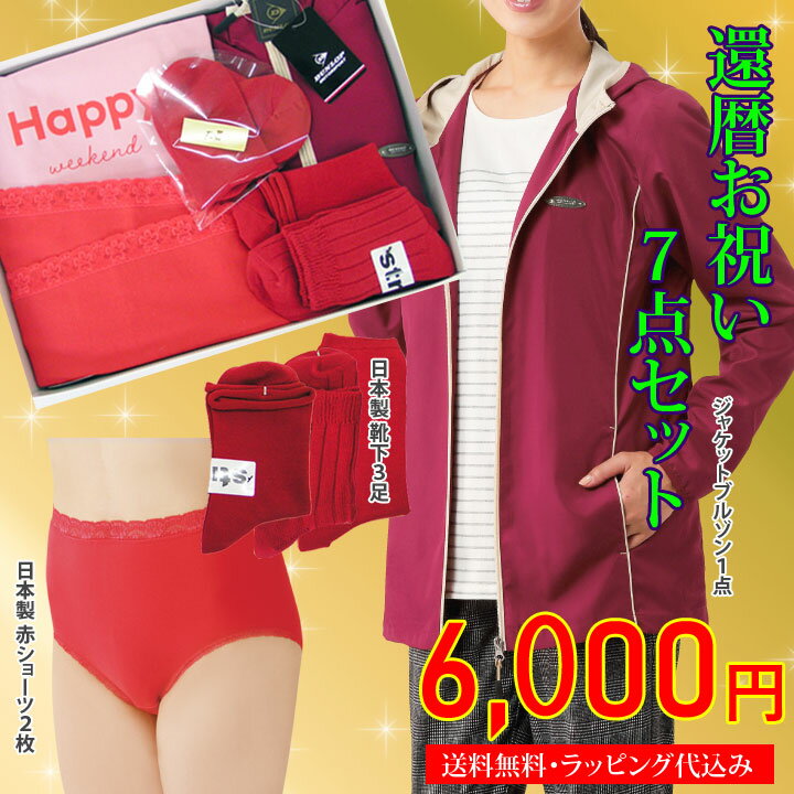 Rakuten - ▼新商品【送料無料 一部地域追加送料あり】ブルゾン　レディースインナー下着 婦人 ショーツ　靴下《M・L・LLサイズ》気持ち伝わる！赤で還暦お祝い7点セット赤 下着 婦人 女性 レッド 赤い 深ばき 綿混 運気 綿 還暦 プレゼント 母の日ギフト 敬老の日 元気