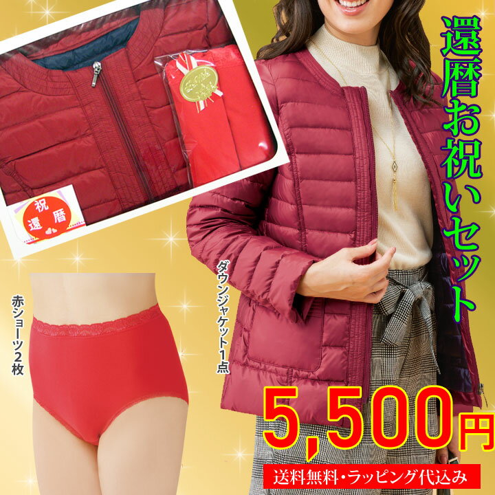 ▼新商品【送料無料 一部地域追加送料あり】ダウンコート レディースインナー下着 婦人 ショーツ《M・L・LLサイズ》気持ち伝わる！赤で還暦お祝い2点セット赤 下着 婦人 女性 ショーツ レッド 赤い 深ばき 綿混 運気 綿 還暦 プレゼント クリスマス 敬老の日 元気