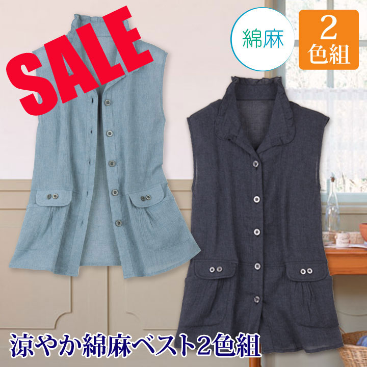 Rakuten - 期間限定セール1枚あたり2,745円【送料無料】【トップス】【ベスト】【2色セット】《M・L・LLサイズ》涼やか綿麻ベスト2色組 VE200×2-80239レディースファッション レディース ファッション ベスト ブルー ネイビー 綿麻 楊柳 お洒落 春夏