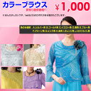 【再入荷】《M~3Lサイズ》訳あり1,000円【フォーマル】演奏会・パーティー・2次会に!カラーブラウス 11カラー