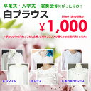 《M~4Lサイズ》訳あり1,000円【フォーマル】卒業・入学式・演奏会に!白ブラウス 3タイプ