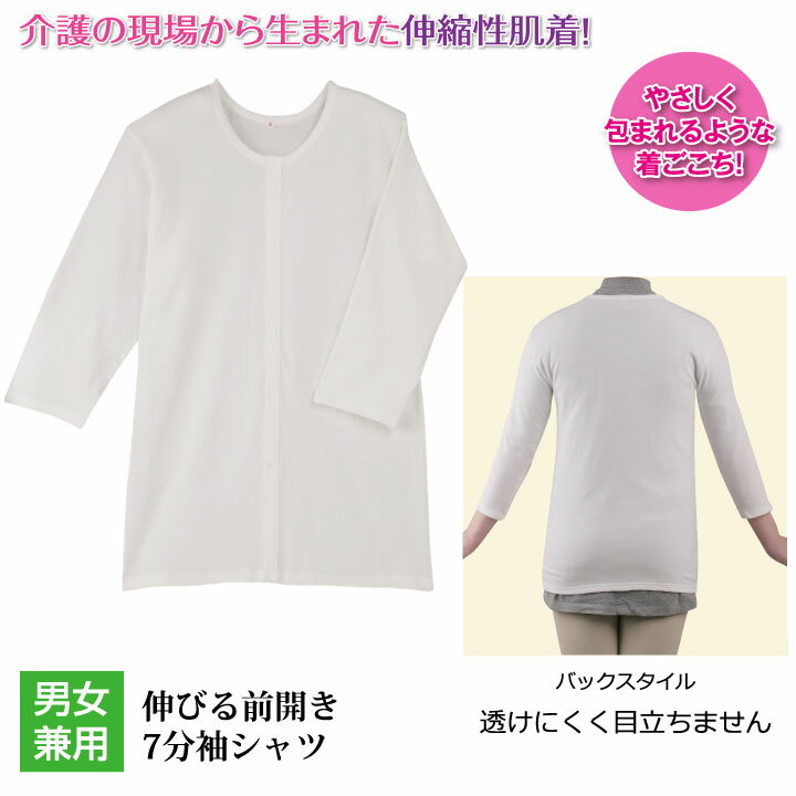 ★B【インナー】伸びる前開き七分袖シャツ Z1403▼男女兼用 伸縮肌着