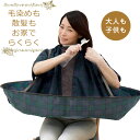 ★B 【アイデアグッズ】ジャンボ散髪マント ブラックウォッチ柄 Z1723 ▼ 便利 散髪 子供 大人 ヘアカット ヘアカラー 自宅用