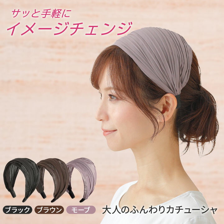 ★B【納期10日〜14日】【ファッション小物】大人のふんわりカチューシャ [Z1899]カチューシャ 痛くない ..