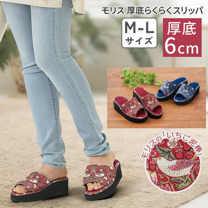★B 【納期7日～10日】モリスワールドコレクション 厚底らくらくスリッパ [Z1950]ルームシューズ 室内履き サンダル 厚底 6cm ヒール 美脚 かわいい ヒールアップスリッパ ウィリアムモリス 雑貨 いちご泥棒 身長アップ 背伸び 家事 掃除 M L モリス 絵画 名画 スリッパ