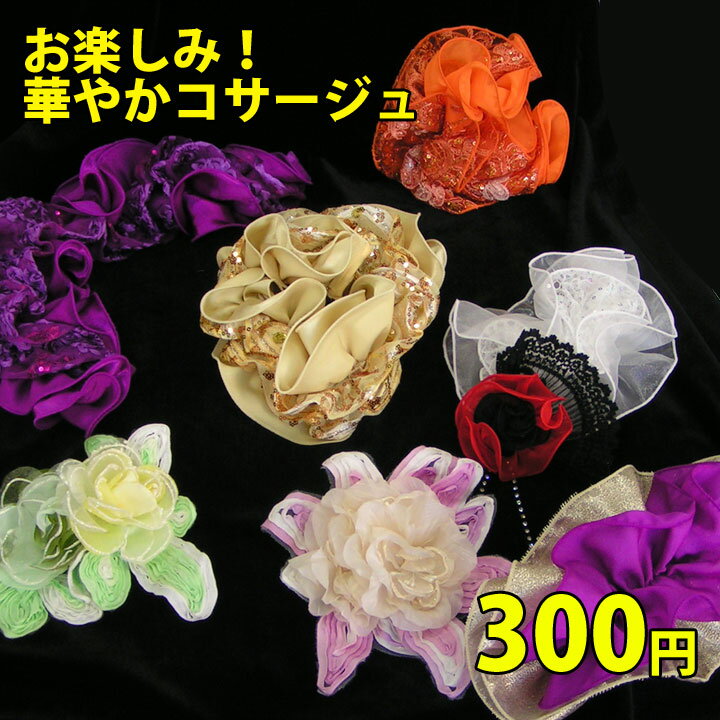 ▼お楽しみ!華やかコサージュ300円!ステージ【アクセサリー】アクセサリーおまかせ華やかコサージュ300円co-300