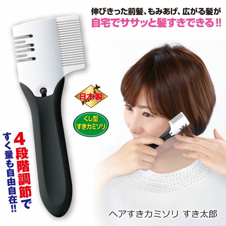 ★B【納期7日〜10日】【ヘアケアグッズ】【便利グッズ】ヘアすきカミソリ すき太郎ヘアケア　ヘアスタイル　美容　日本製