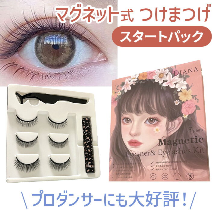 ★B 新商品 マグネット式つけまつげ スタートパック [Z3014] マグネット式つけまつげ マグネット式 メイク コスメ フラダンス ステージ ステージメイク 華やか ボリューム 舞台 舞台メイク つけまつ毛 つけま 付けまつ毛 マグネット 磁気 磁石 アイライナー のり 接着剤のサムネイル