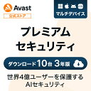 【30%OFFクーポン配布中】Avast(アバスト) プレミアムセキュリティ 10台3年 ダウンロード版 | ダウンロード セキュリティソフト ウイルスソフト 送料無料 パソコン スマホ アンチウイルス ウイルス対策 セキュリティ タブレット PC Windows Mac iOS iPhone iPad android