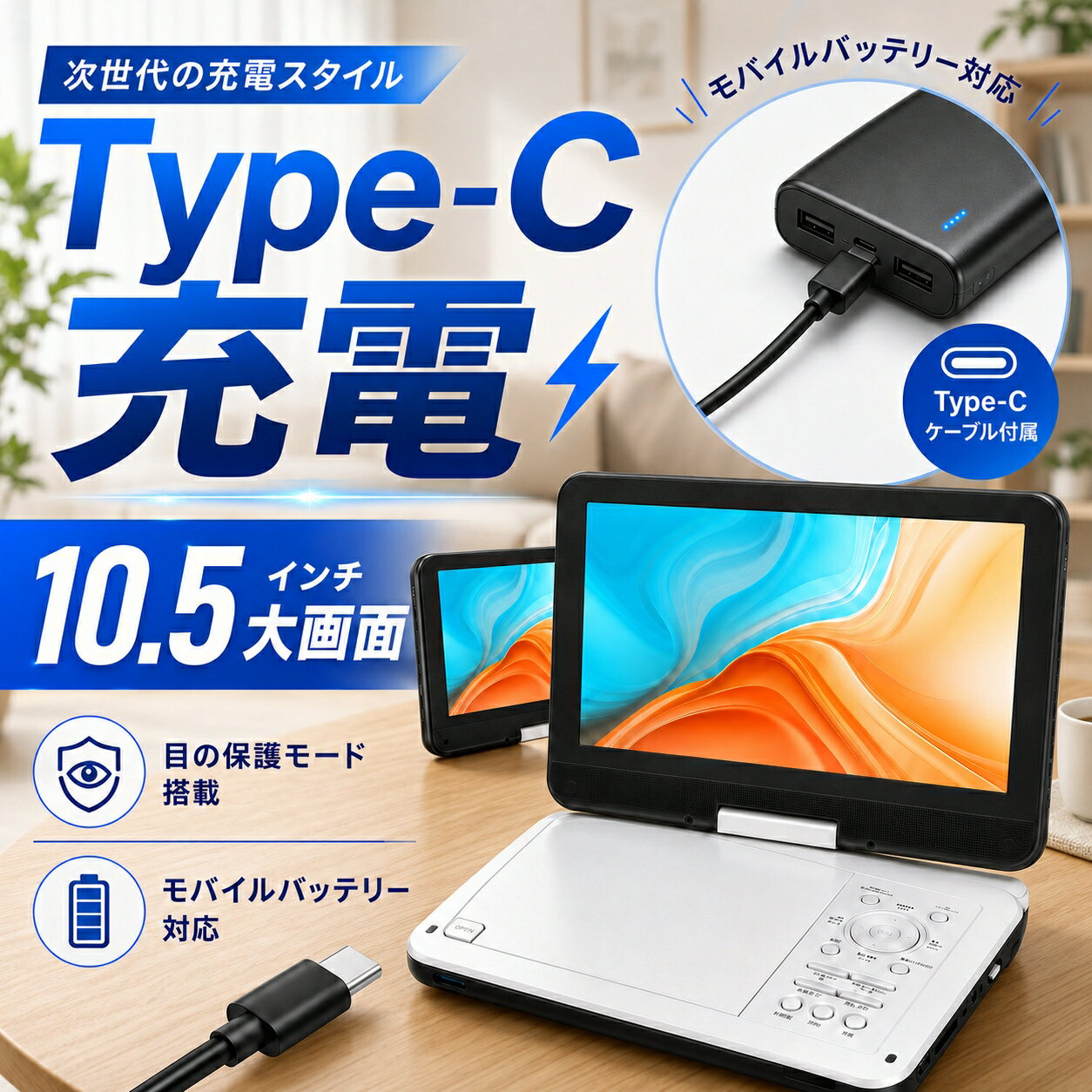三大特典★7/1迄先着限定250円OFF＆5P★【1年保証 type-c急速充電 目の保護モード】ポータブルdvdプレーヤー 12.5型 10.5インチ液晶 cdプレーヤー 5時間連続再生 dvdプレイヤー 270°回転 CPRM対応 レジューム機能 SDカード/USBに対応 操作簡単 持ち運び 旅行 軽量