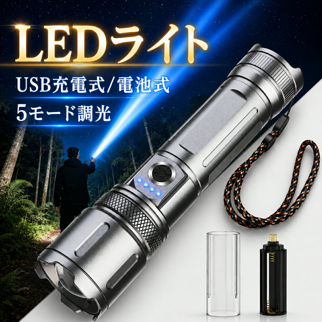 ★6/24迄511円OFF★懐中電灯 父の日 強力 高輝度 ledライト 30000LM 単4電池対応 ハンディライト 明るい USB充電式/電池式 IPX6防水 5モード調光 ズーム式 アルミニウム合金 耐衝撃 残量表示 登山 夜間訓練 充電式 作業用 停電 地震