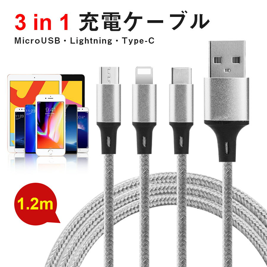 3in1 充電ケーブル iOS/Micro USB/USB Type-Cライトニングケーブル usbケーブル 充電 ケーブル タイプc typec type-c iPhone おしゃれ
