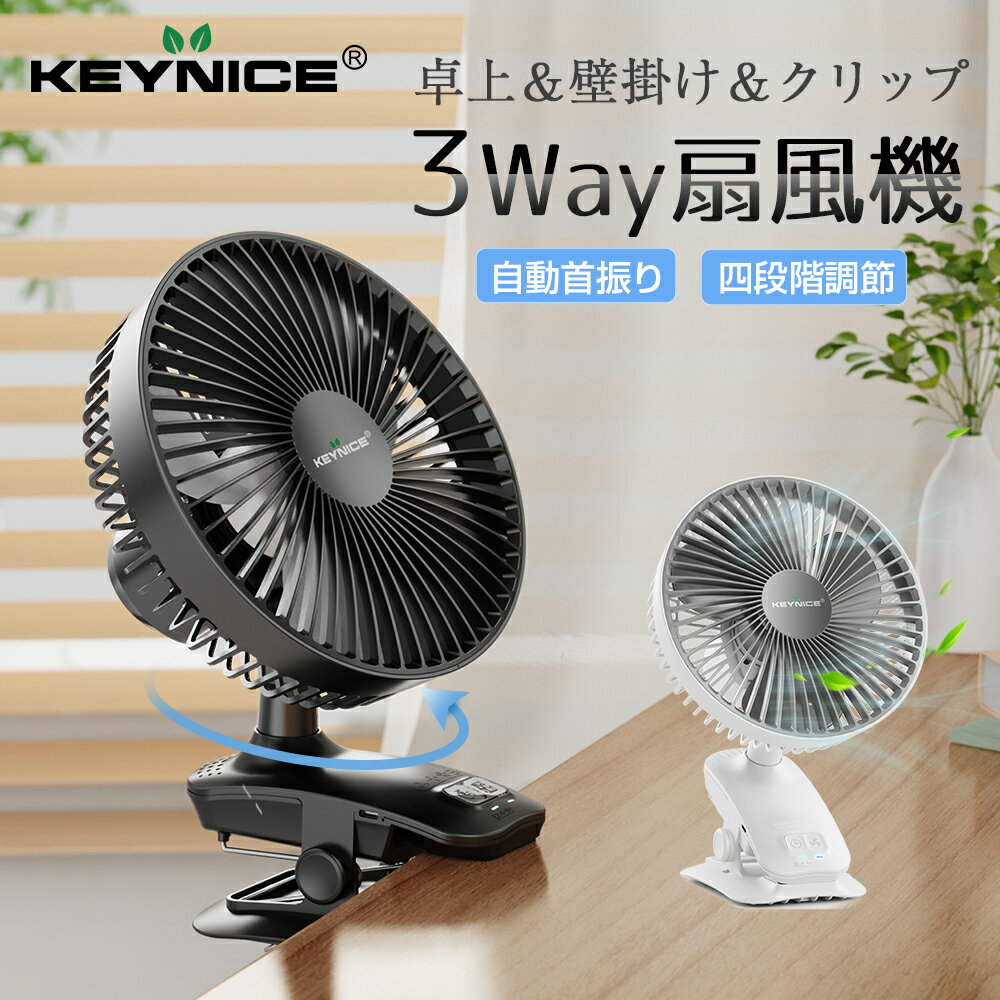 【P5倍 ！★5/16 13:00~5/18〆】KEYNICE usb扇風機 クリップ 扇風機 卓上扇風機 ベビーカー 扇風機 18cm 充電式 タイマー機能 サーキュレーター 首振り 静音 小型 超強風 4段階風量調節 壁掛け式 360度角度調整 長時間連続使用 ミニ 1年保証 プレセント ギフト