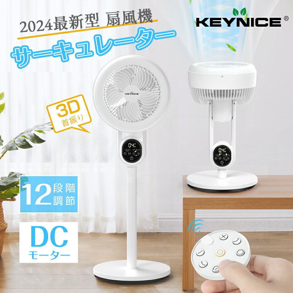 キーナイス サーキュレーター KEYNICE 扇風機 DC サーキュレーター 12段階風量 3D首振り リビング扇風機 dcモーター パワフル送風 リモコン付き 上下伸縮 高さ調節 自動首振り リズム風 静音 タイマー 空気循環 梅雨対策 2024年 KN-Q9 1年保証