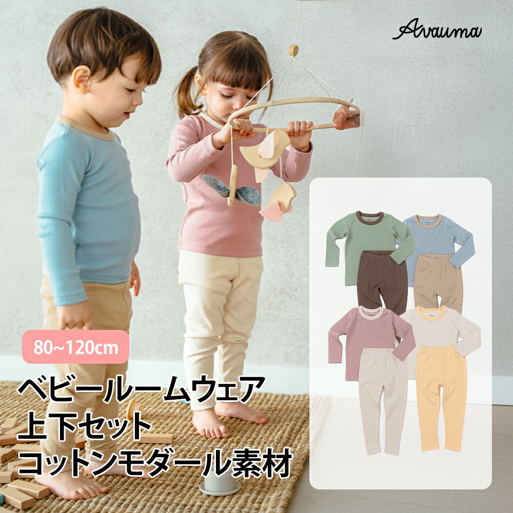 Rakuten - 送料無料 AVAUMA ココクラシック ベビー パジャマ 上下セット 長袖 モダール 柔らかい ルームウェア 赤ちゃん 子供服 男の子 女の子 80 90 100 110 120 春 秋 冬 部屋着 伸縮性 かわいい おしゃれ ギフト プレゼント