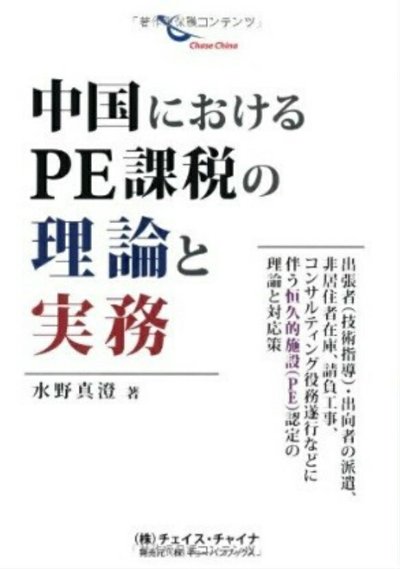 中国におけるPE課税の理論と実務 出張者（技術指導）・出向者の派遣、非居住者在庫、請 /チェイス・チャイナ/水野真澄