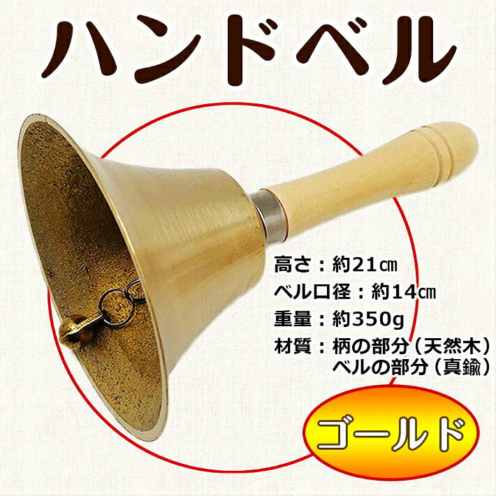 エイベクト ストアの大当たり ハンドベル BIGサイズ ロトベル ゴールド 楽器 抽選会 福引き 当選 高さ約21cm×ベル径約14cm｜アングル2