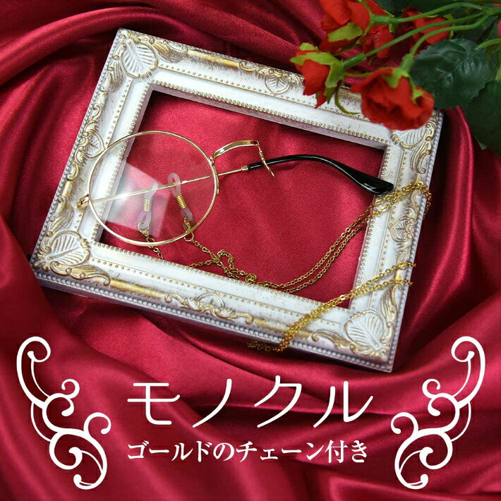 エイベクト ストアのモノクル 片眼鏡 右目用 チェーン付き 丸メガネ 眼鏡 コスプレ ファッション (ゴールド)｜アングル2