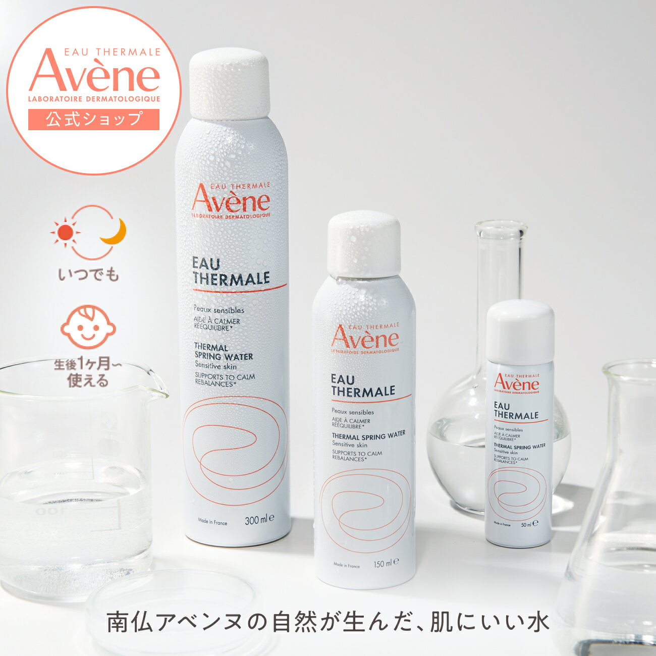 【Avène公式】アベンヌ　ウオーター（50g / 150g / 300g） | アベンヌ | 化粧水 ミスト スプレー ダーマコスメ 土台化粧水 ブースター プレ化粧水 赤ちゃん ベビー メンズ 家族みんなで使えるのサムネイル
