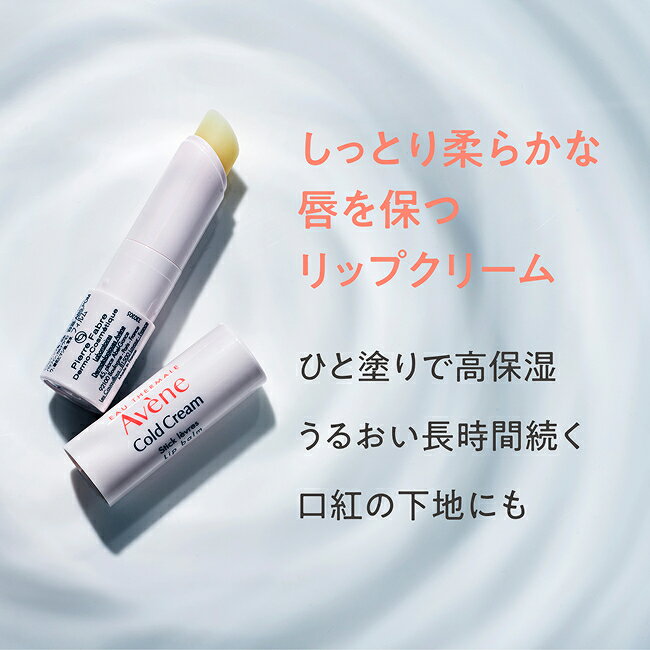 【Avène公式】薬用リップケア　モイスト | アベンヌ | ダーマコスメ ダーマコスメ リップ シアバター 保湿 乾燥対策 2