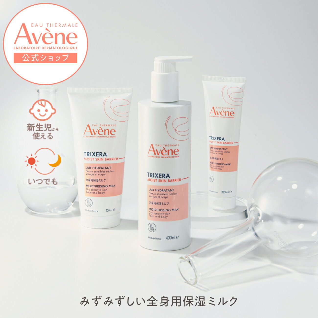 【Avène公式】トリクセラ　モイストスキンバリア　ミルク（100mL / 200mL / 400mL） | アベンヌ | 敏感..