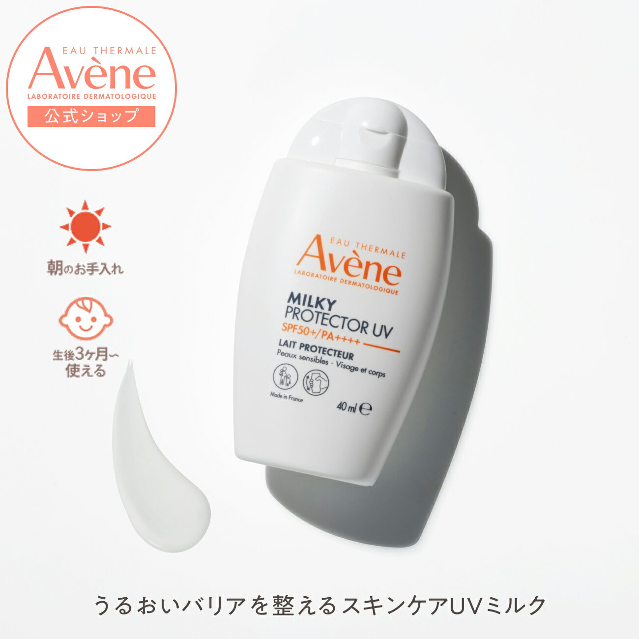 【Avène公式】ミルキープロテクター　UV | アベンヌ | ダーマコスメ UVミルク ベビー 赤ちゃんにもおす..