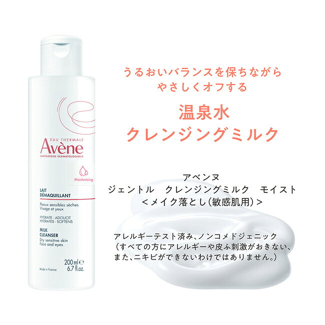 【Avène公式】ジェントル　クレンジングミルク　モイスト | アベンヌ | ダーマコス...