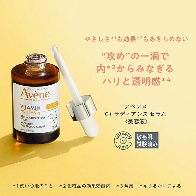 【Avène公式】C＋　ラディアンス　セラム ☆ | アベンヌ | ダーマコスメ 美容液 敏感肌 ビタミンC バクチオール レチノール 植物由来 avene-officialshop-10000024 Avene公式ショップ サンプル画像2