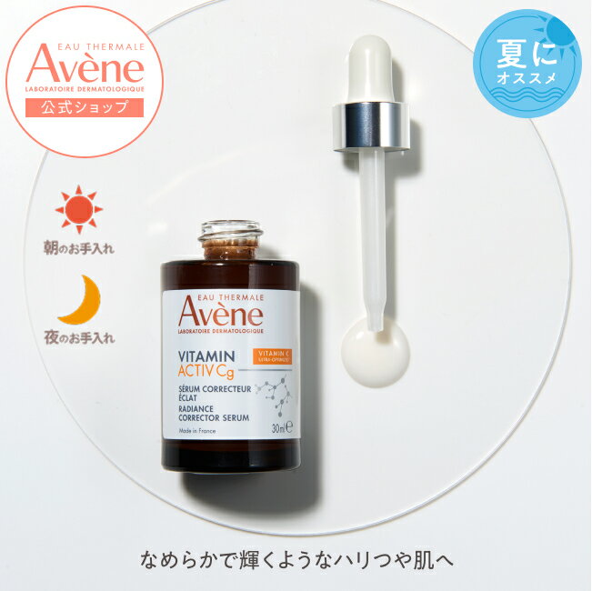 【Avène公式】C＋　ラディアンス　セラム ☆ | アベンヌ | ダーマコスメ 美容液 敏感肌 ビタミンC バクチオール レチノール 植物由来 avene-officialshop-10000024 Avene公式ショップ パッケージ画像