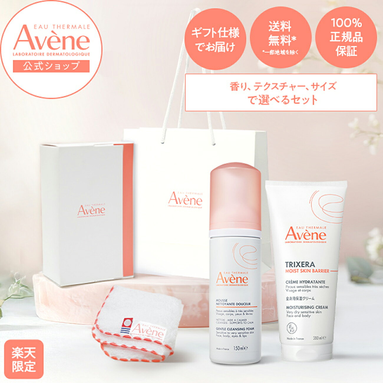 Rakuten - 【Avène公式】アベンヌ〈選べるベビー向けギフト セット〉★楽天限定★ ベビーハンカチ付 | アベンヌ | スキンバランスフォーム & トリクセラ モイストスキンバリア / 赤ちゃん ギフト 贈り物 お祝い プレゼント ベビー ギフトボックス