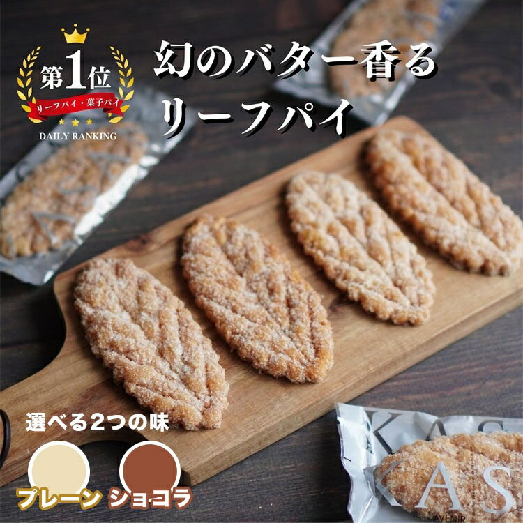 【母の日ラッピング対応】 【ランキング1位】 柊山パイ KASANE リーフパイ 送料無料 スイーツ プレゼント チョコレート ギフト バレンタイン ホワイトデー お返し 結婚祝い 結婚内祝 内祝 退職祝い 個包装 出産祝い 出産内祝 結婚内祝い 供養 御供養