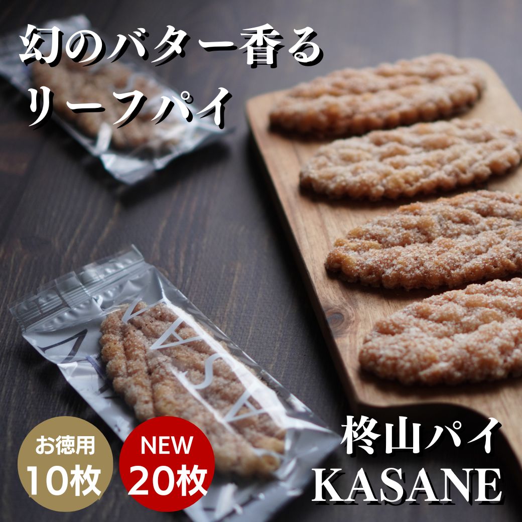 【お徳用】【 あす楽 / 土日も発送可能】柊山パイ KASANE リーフパイ 送料無料 パイ スイーツ 結婚祝い 結婚内祝 内祝 退職祝い 個包装 ギフト 出産祝い お歳暮 出産内祝 結婚内祝い プチギフト